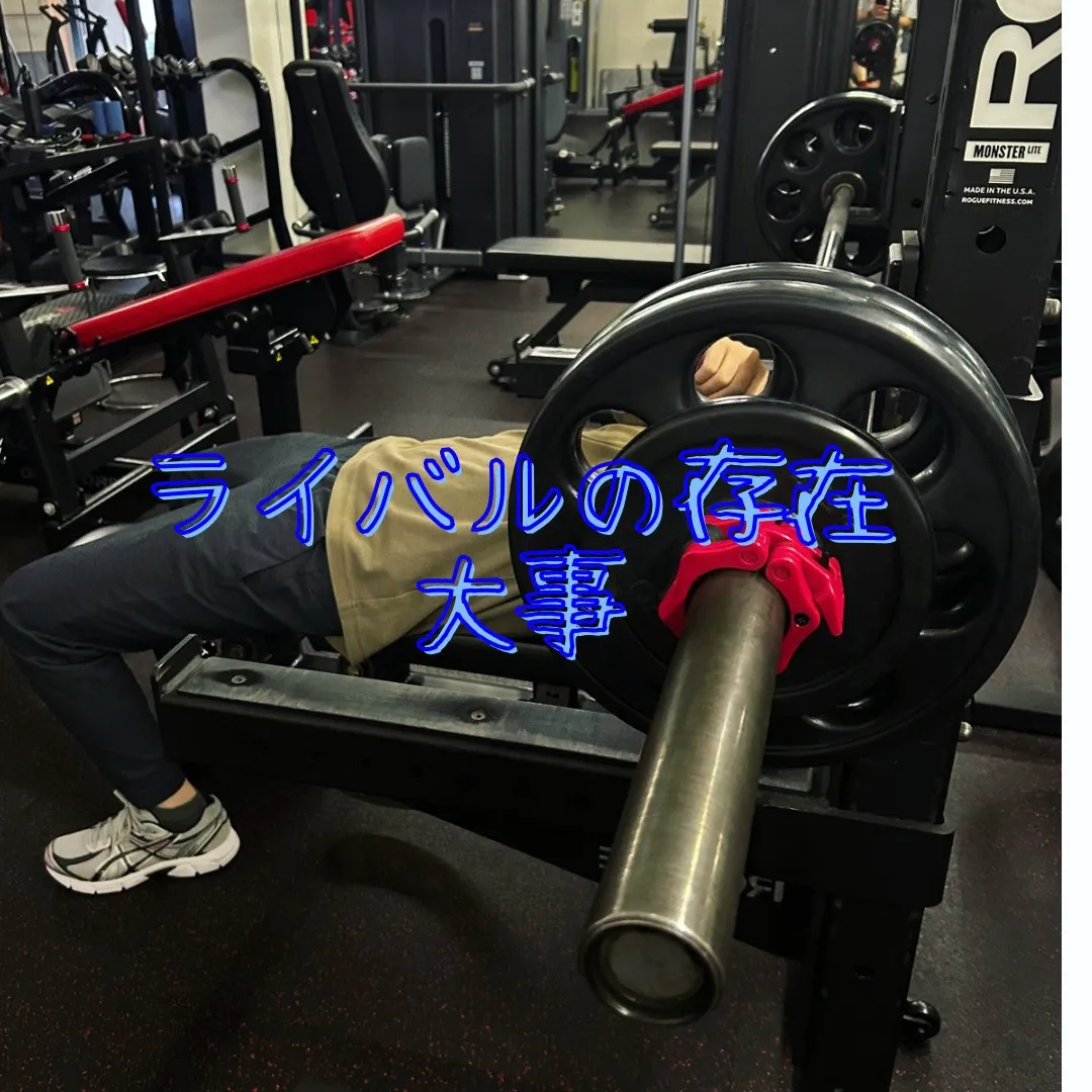 トレーニングを続ける上で、ライバルの存在は本当に貴重です！