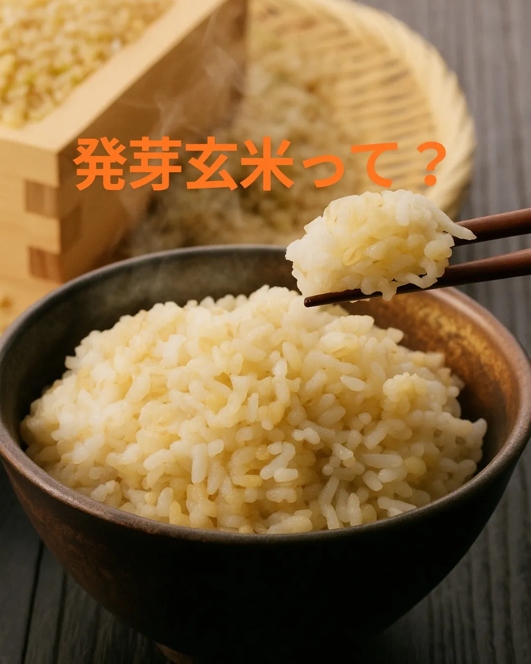 🌱発芽玄米で玄米のデメリットを解消！