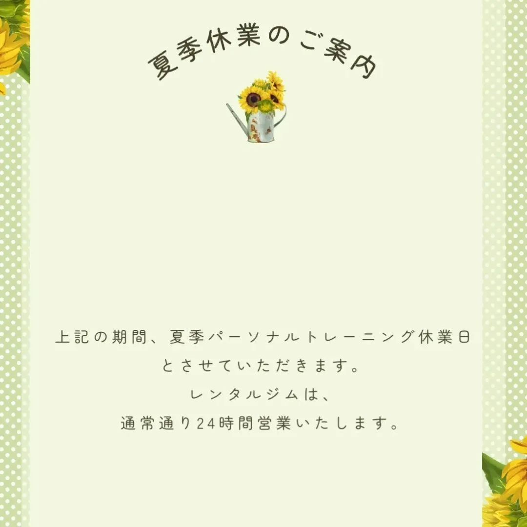 夏季パーソナルトレーニング休業日のご案内