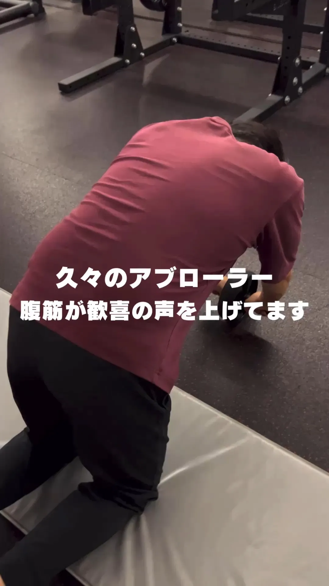 以前頑張っていたアブローラー、久しぶりに挑戦してみたら回数が...