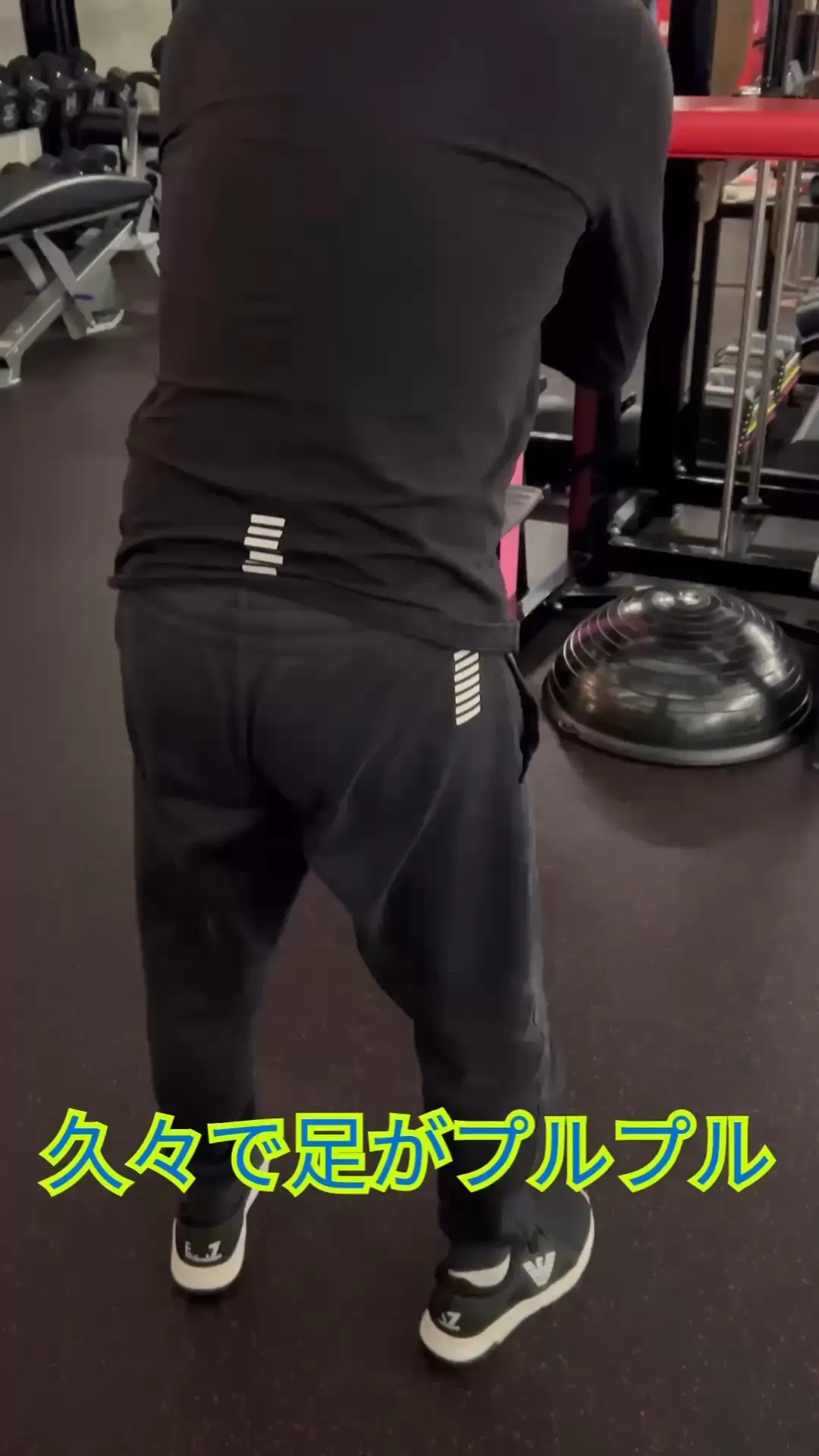 久々のスクワットで脚がプルプル…！